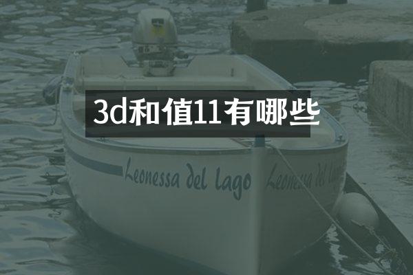 3d和值11有哪些