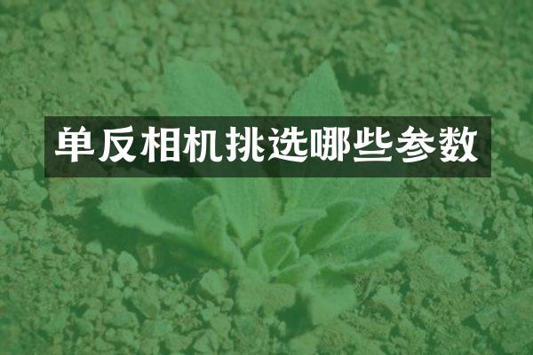 单反相机挑选哪些参数