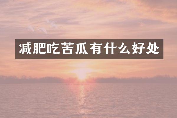 减肥吃苦瓜有什么好处