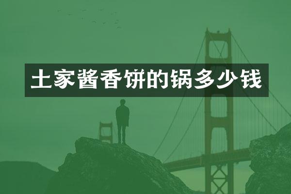 土家酱香饼的锅多少钱