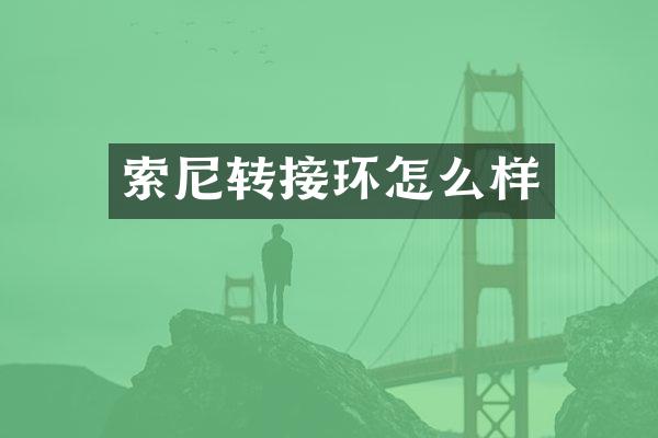 索尼转接环怎么样