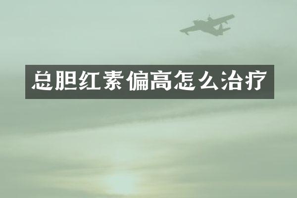 总胆红素偏高怎么治疗