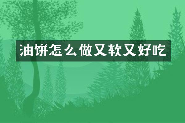 油饼怎么做又软又好吃