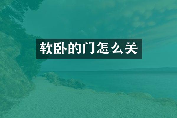 软卧的门怎么关