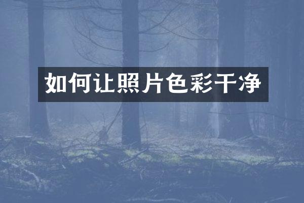 如何让照片色彩干净