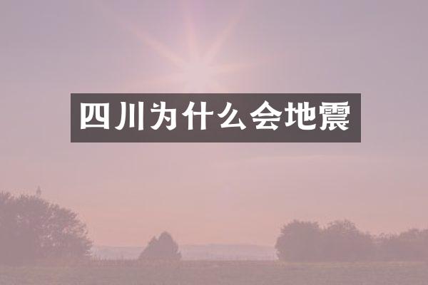 四川为什么会地震