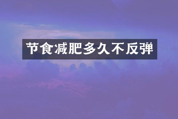 节食减肥多久不反弹