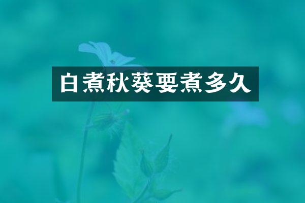 白煮秋葵要煮多久