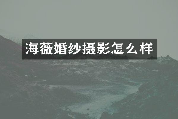 海薇婚纱摄影怎么样