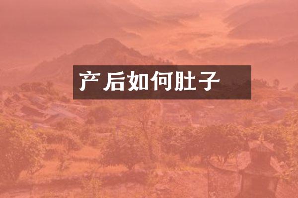 产后如何廲肚子