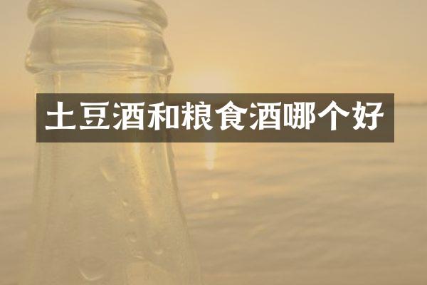 土豆酒和粮食酒哪个好