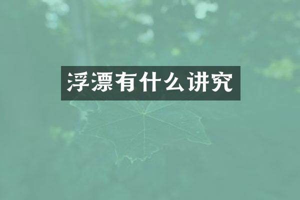 浮漂有什么讲究