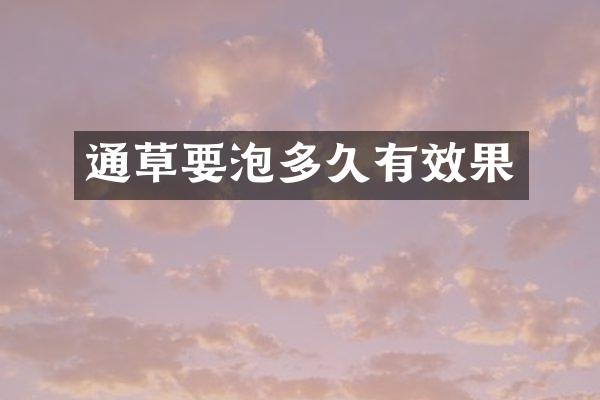 通草要泡多久有效果