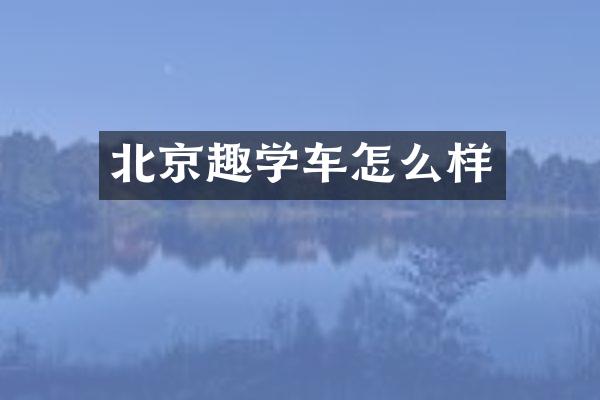 北京趣学车怎么样