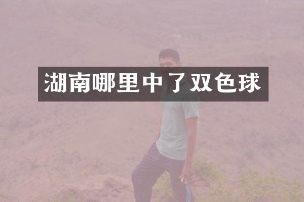 湖南哪里中了双色球