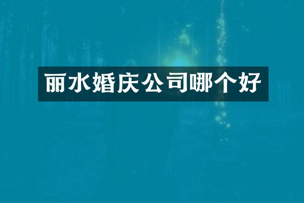 丽水婚庆公司哪个好