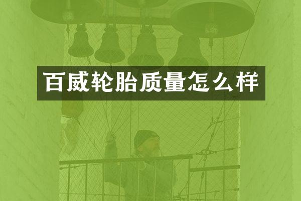 百威轮胎质量怎么样