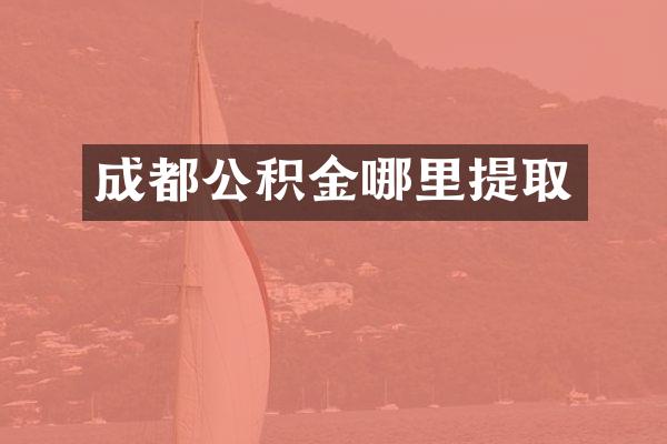成都公积金哪里提取