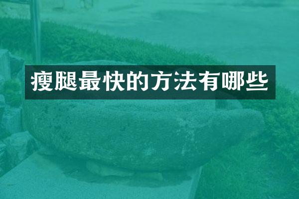 瘦腿最快的方法有哪些