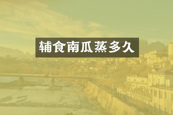 辅食南瓜蒸多久