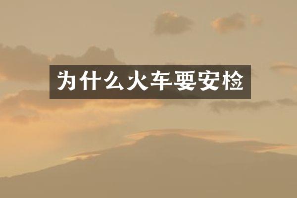 为什么火车要安检