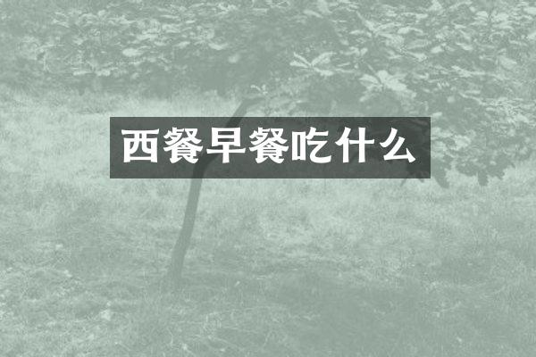 西餐早餐吃什么