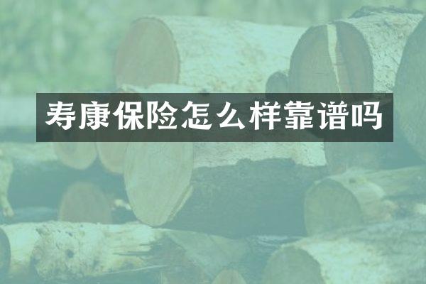 寿康保险怎么样靠谱吗