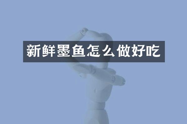 新鲜墨鱼怎么做好吃