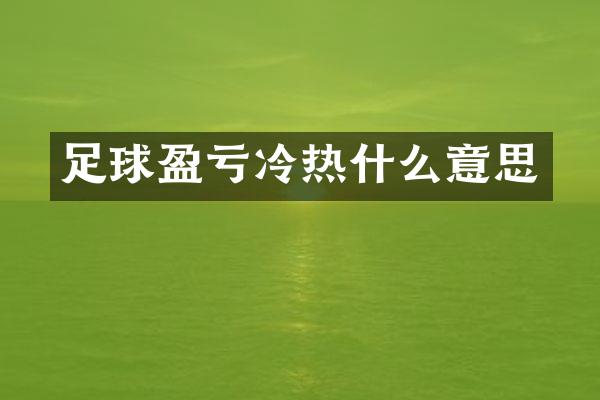 足球盈亏冷热什么意思