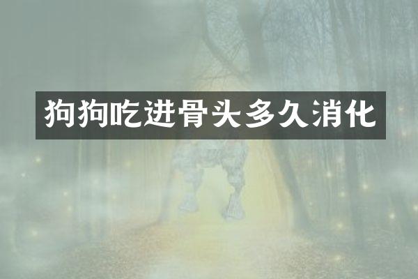 狗狗吃进骨头多久消化