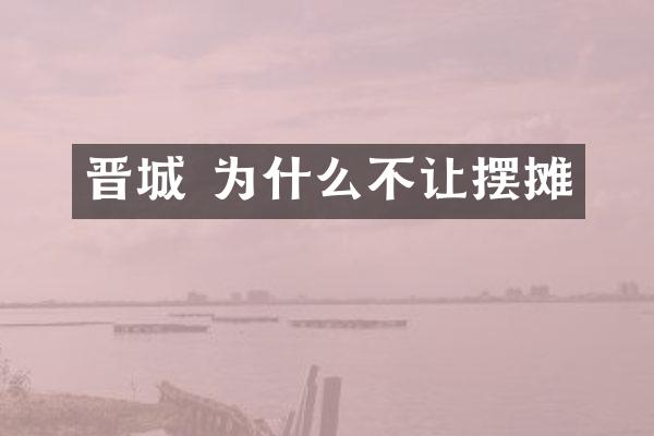 晋城 为什么不让摆摊