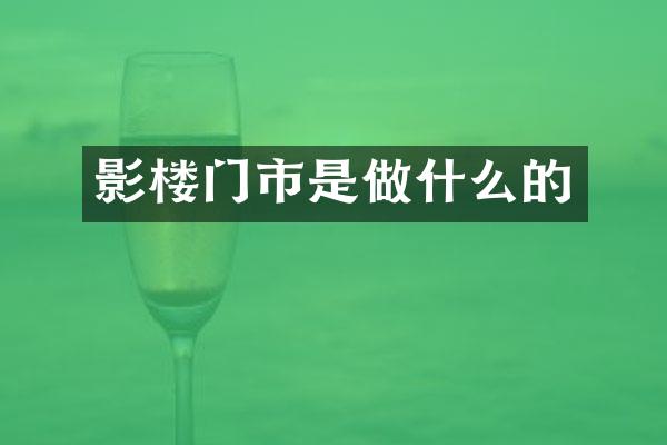 影楼门市是做什么的