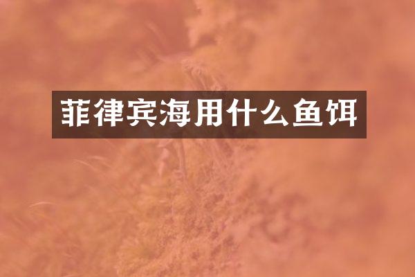 菲律宾海用什么鱼饵