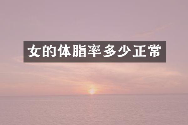 女的体脂率多少正常