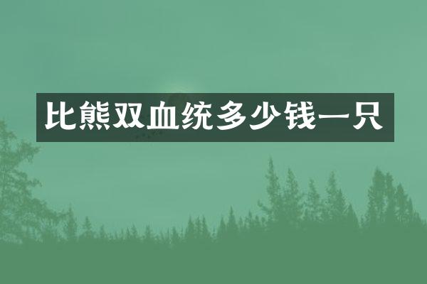 比熊双血统多少钱一只