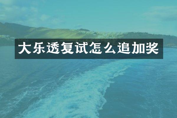 大乐透复试怎么追加奖