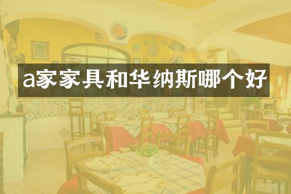 a家家具和华纳斯哪个好