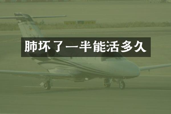 肺坏了一半能活多久