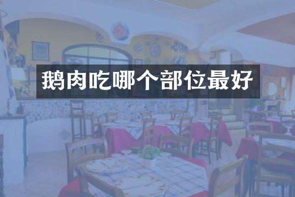 鹅肉吃哪个部位最好