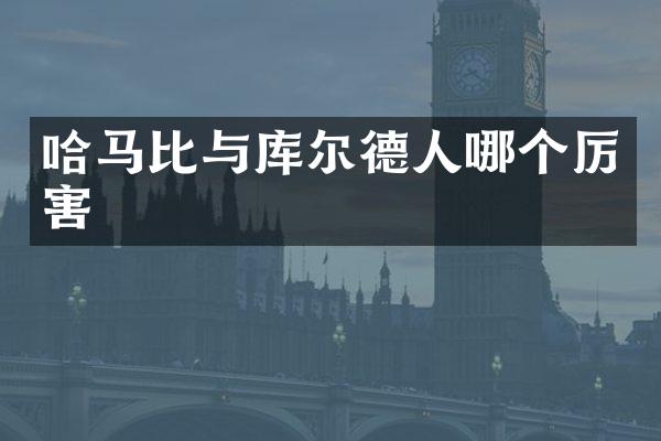 哈马比与库尔德人哪个厉害