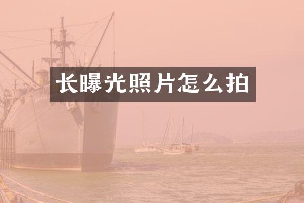 长曝光照片怎么拍