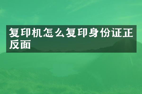 复印机怎么复印身份证正反面