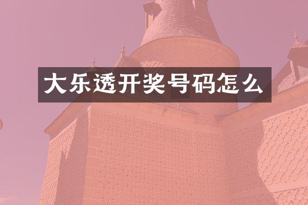 大乐透开奖号码怎么