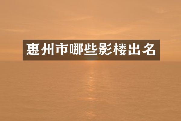 惠州市哪些影楼出名