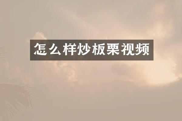 怎么样炒板栗视频