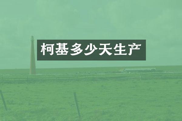 柯基多少天生产