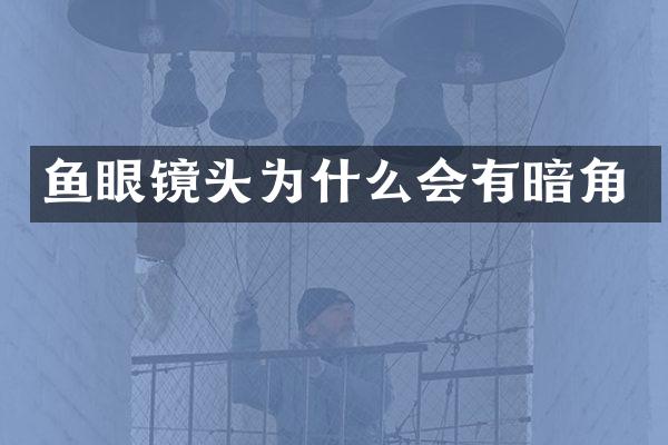 鱼眼镜头为什么会有暗角