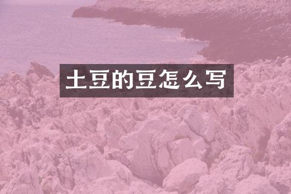 土豆的豆怎么写