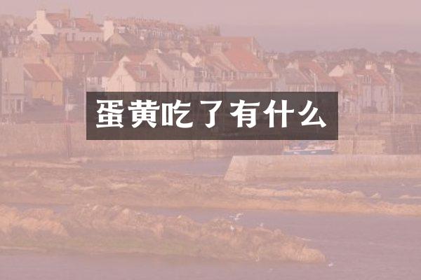 蛋黄吃了有什么