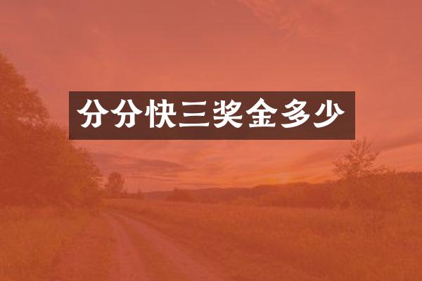 分分快三奖金多少